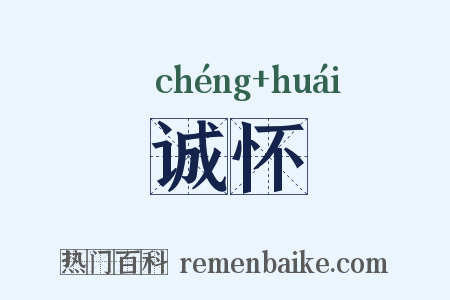诚怀是什么意思的图片